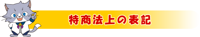 特商法上の表記